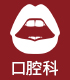 口腔科