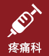 疼痛科