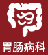 胃肠病科