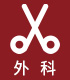 外科