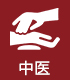 中医科