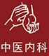 中医内科